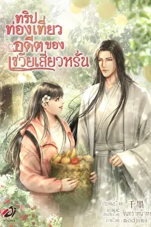 ปก ทริปท่องเที่ยวอดีตของเซวียเสี่ยวหรั่น