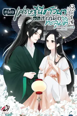 ปก คู่มือเศรษฐีนีชาวนาฉบับสาวน้อยทะลุมิติ