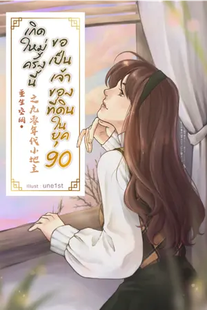 ปก เกิดใหม่ครั้งนี้ ขอเป็นเจ้าของที่ดินในยุค 90