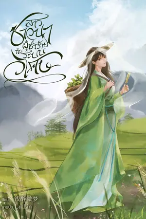 ปก สาวชาวนาผู้ชั่วร้ายกับระบบวิเศษ 【 农门坏丫头 】