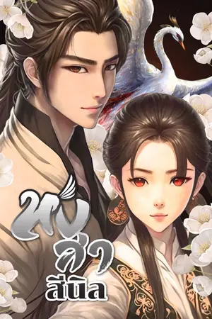 ปก หงสาสีนิล