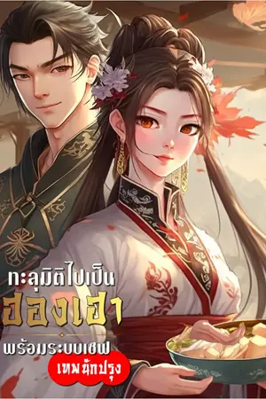 ปก ทะลุมิติไปเป็นฮองเฮา พร้อมระบบเชฟเทพนักปรุง [นิยายแปล]