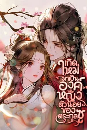 ปก [นิยายแปล] เกิดใหม่มาเป็นองค์หญิงตัวน้อยของตระกูลซู
