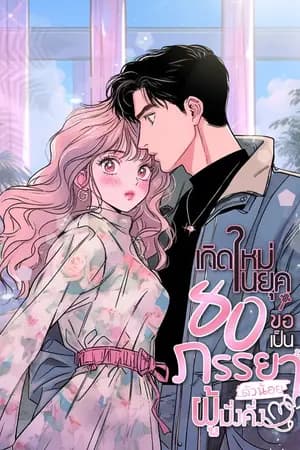 ปก เกิดใหม่ในยุค 80 ขอเป็นภรรยาตัวน้อยผู้มั่งคั่ง