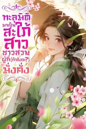 ปก ทะลุมิติมาเป็นสะใภ้สาวชาวสวน ผู้ที่(กำลังจะ?)มั่งคั่ง