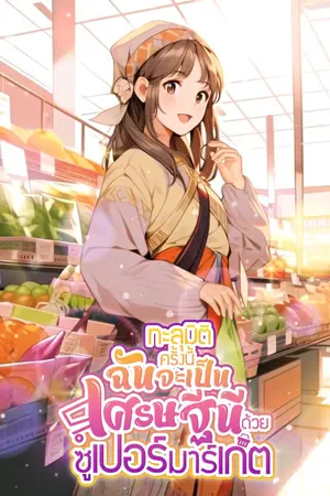 ปก [นิยายแปล] ทะลุมิติครั้งนี้ฉันจะเป็นเศรษฐีนีด้วยซูเปอร์มาร์เก็ต