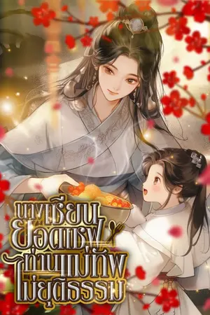 ปก [นิยายแปล] นางเซียนยอดเชฟ : ท่านแม่ทัพ ท่านไม่ยุติธรรม