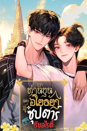 ปก จากท่านขุนแห่งอโยธยา สู่ซุปตาร์เรียลไรตี้