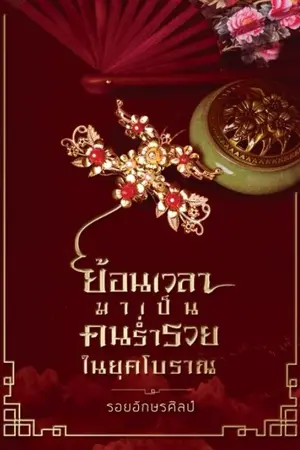 ปก ย้อนเวลามาเป็นคนร่ำรวยในยุคโบราณ