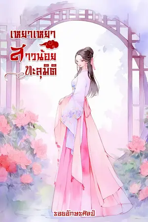 ปก เหยาเหยาสาวน้อยทะลุมิติ