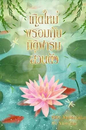 ปก เกิดใหม่พร้อมกับมิติฟาร์มส่วนตัว (จบ)(มี E-book)
