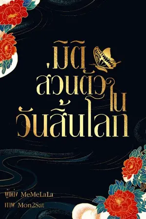 ปก มิติส่วนตัวในวันสิ้นโลก (จบ)