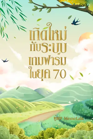 ปก เกิดใหม่กับระบบเกมฟาร์มในยุค 70 (จบ) (มี E-Book)