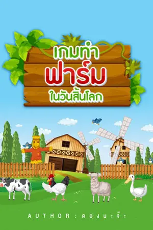 ปก เกมทำฟาร์มในวันสิ้นโลก