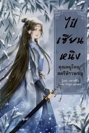 ปก ไป๋เซียนหนิง คุณหนูใหญ่สตรีห้าวหาญ(สถานะแต่งจบแล้ว/อัพจนจบ)