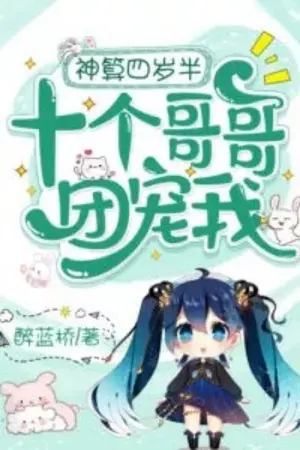 ปก [นิยายแปล]​ ผู้วิเศษ​สี่ขวบครึ่งถูกประคบประหงมโดยพี่ชายทั้งสิบ
