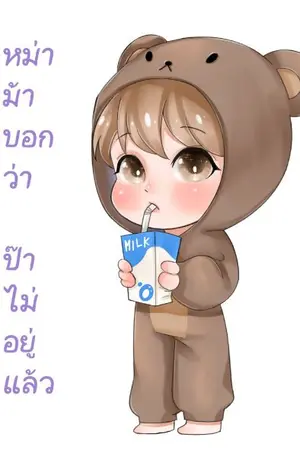 ปก (Ebook)หม่าม้าบอกว่า ป๊าไม่อยู่แล้ว (Mpreg)-END
