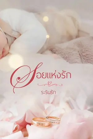 ปก รอยแห่งรัก (มีอีบุ๊ก+ตอนพิเศษ) (เปิดจองเล่ม)