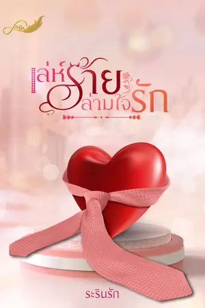 ปก เล่ห์ร้ายล่ามใจรัก (มีอีบุ๊ก+ตอนพิเศษ+เปิดจองเล่ม)