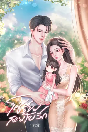 ปก โซ่ร้ายสายใยรัก (มีอีบุ๊ก)(มีเล่มพร้อมส่ง)