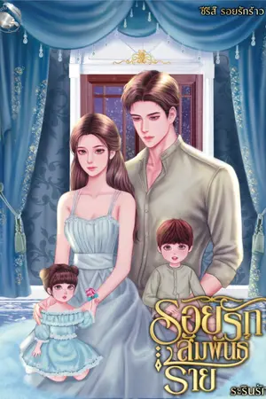 ปก รอยรักสัมพันธ์ร้าย (มีอีบุ๊ก)(มีเล่มพร้อมส่ง)