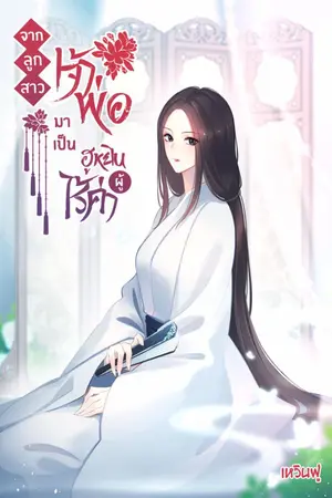 ปก จากลูกสาวเจ้าพ่อ มาเป็นฮูหยินผู้ไร้ค่า