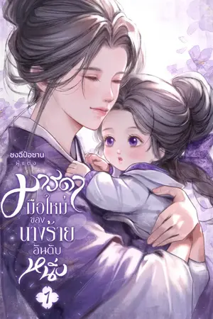 ปก มารดามือใหม่ของนางร้ายอันดับหนึ่ง