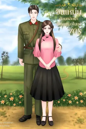 ปก จินเหม่ย ย้อนกลับมาเป็นคุณอาในยุค70’s