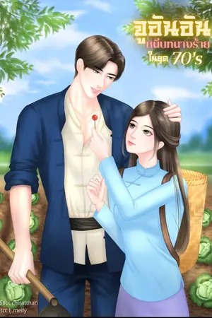 ปก จูอันอัน หนีบทนางร้ายในปี70’s