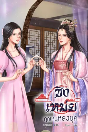ปก ชิงเหม่ย คุณหนูหลงยุค