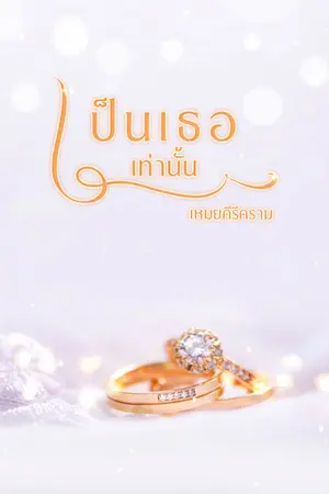 ปก It's you เป็นเธอเท่านั้น (E-Book)