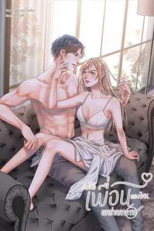 ปก (ไม่ใช่)เพื่อนตรงไหน เอาปากกามาวง