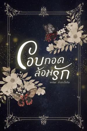 ปก โอบกอดล้อมรัก [ปิดตอน 30 เม.ย]