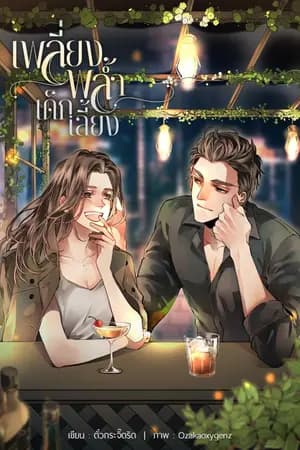 ปก เพลี่ยงพล้ำเด็กเลี้ยง [มี E-book]