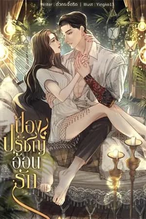 ปก ป้องปรัชญ์อ้อนรัก - [มี E-book]