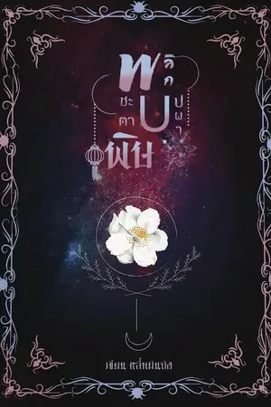 ปก พลิกชะตาบุปผาพิษ