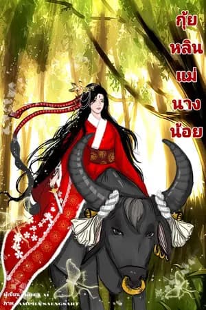 ปก กุ้ยหลิน แม่นางน้อย