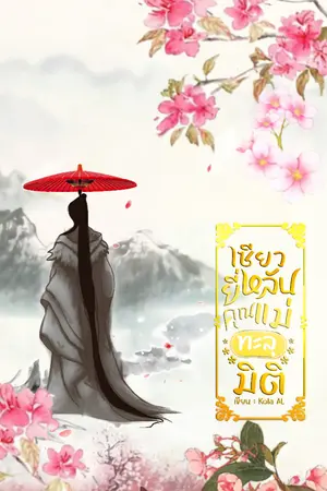 ปก เซียวยี่หลันคุณแม่ทะลุมิติ