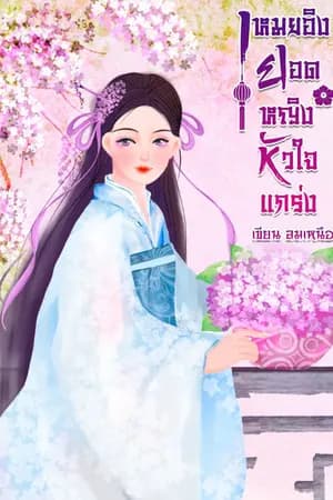 ปก เหมยอิงยอดหญิงหัวใจแกร่ง(มีE-book)