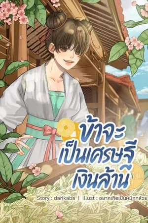 ปก ข้าจะเป็นเศรษฐีเงินล้าน