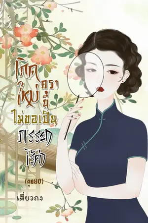 ปก เกิดใหม่ครานี้ ไม่ขอเป็นภรรยาไร้ค่า (ยุค80)