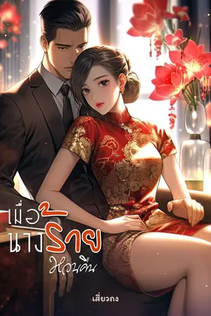 ปก เมื่อนางร้ายหวนคืน (ยุค 80)