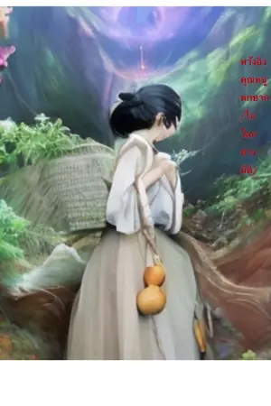 ปก หวังอิงคุณหนูตกยาก(ในโลกต่างมิติ)