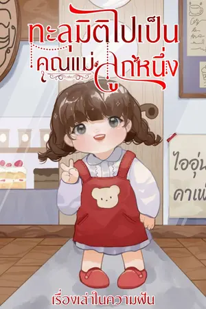 ปก ทะลุมิติไปเป็นคุณแม่ลูกหนึ่ง (มีE-Book จ้า)