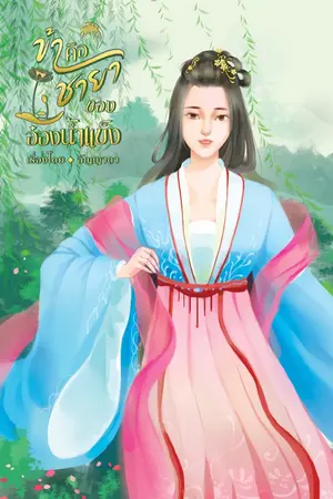 ปก ข้าคือชายาของอ๋องน้ำแข็ง