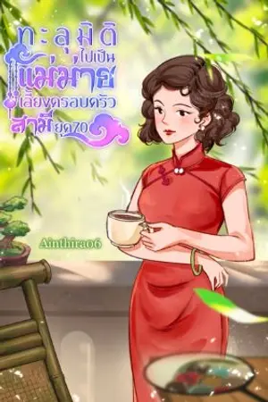 ปก (มีE-BOOK เล่ม 1,2,3) ทะลุมิติไปเป็นแม่ม่ายเลี้ยงครอบครัวสามียุค70