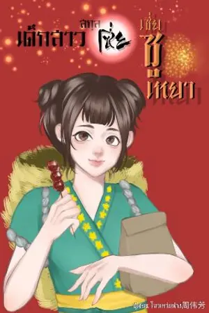 ปก [มี E - BOOK] เด็กสาวสกุลเซี่ย เซี่ยซูเหยา