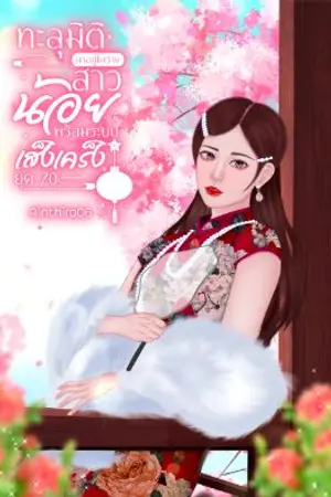 ปก (มี E-BOOK) ทะลุมิติมาอยู่ในร่างสาวน้อยพร้อมระบบเส็งเคร็งยุค 70