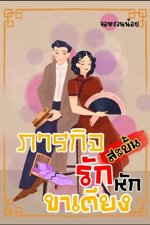 ปก ภารกิจสะบั้นรัก หักขาเตียง ยุค 80 [มี Ebook]