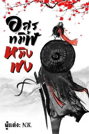ปก อสูรทมิฬ หมิงฟง